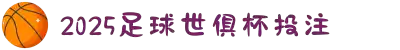 世俱杯-2025足球世俱杯投注-足球世俱杯买球